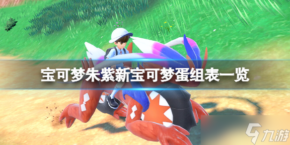 宝可梦朱紫新精灵蛋组有哪些 宝可梦朱紫新宝可梦蛋组表一览