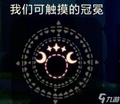 光遇星月头冠怎么获得