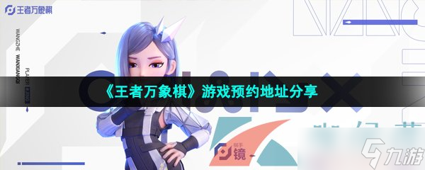 《王者万象棋》游戏预约地址分享