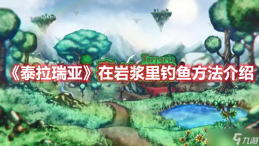 《泰拉瑞亚》在岩浆里钓鱼方法介绍
