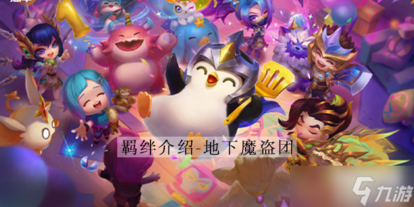 云顶之弈s8地下魔盗团介绍