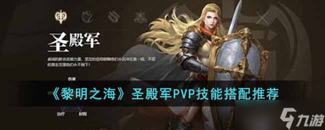 黎明之海圣殿军技能怎么搭配-圣殿军PVP技能搭配推荐