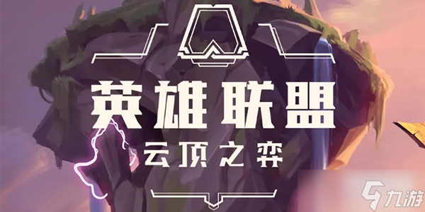 云顶之弈S8攻略