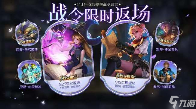 王者荣耀s29战令返场皮肤有哪些 S29战令返场皮肤是什么