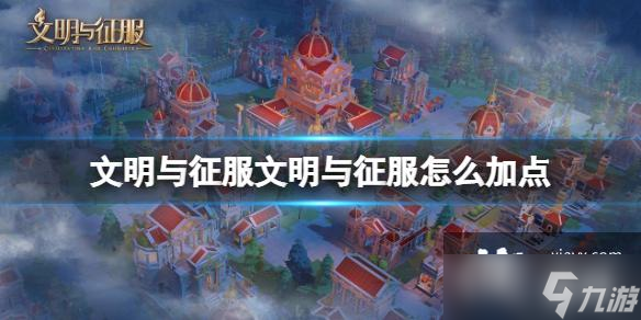 文明与征服文明与征服怎么加点