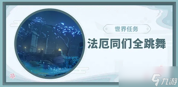 法厄同们全跳舞触发条件