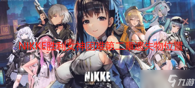 NIKKE胜利女神困难第二章遗失物位置