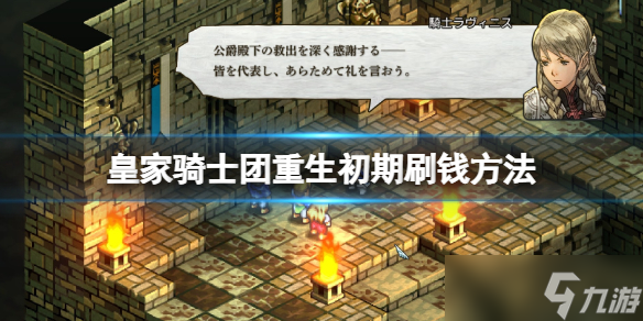 《皇家骑士团重生》怎么刷钱 初期刷钱方法