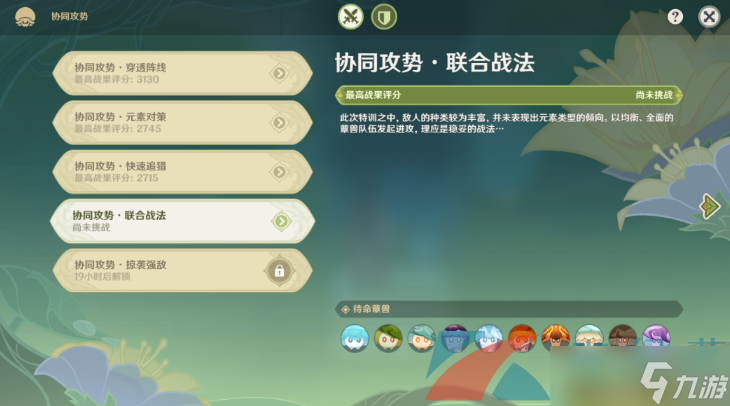 《原神》协同攻势第四天联合战法通关攻略