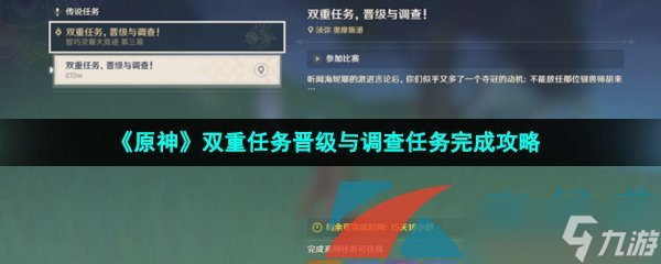 《原神》双重任务晋级与调查任务完成攻略