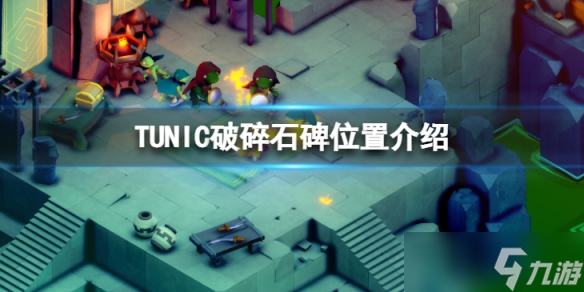 《TUNIC》破碎石碑在哪？破碎石碑位置介紹