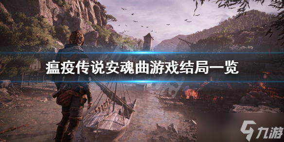 《瘟疫传说安魂曲》结局只有一个吗？游戏结局一览
