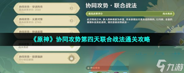 《原神》协同攻势第四天联合战法通关攻略