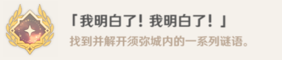 原神我明白了我明白了成就攻略