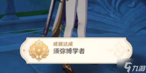 原神须弥博学者成就攻略