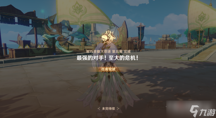 《原神》最强的对手至大的危机任务完成方法