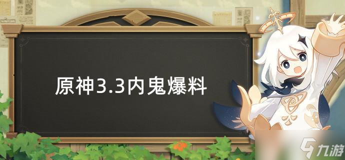 原神3.3内鬼爆料