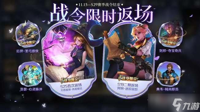 《王者荣耀》s29战令返场皮肤