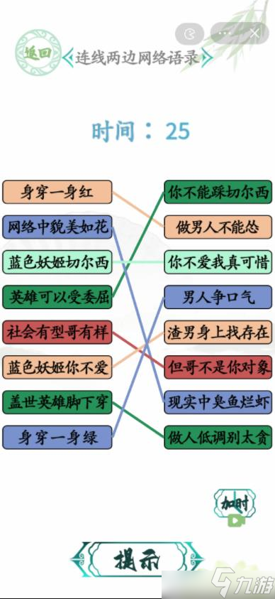 汉字找茬王连线两边网络语录答案 网络语录连线答案