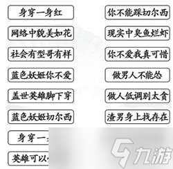 《汉字找茬王》妖姬语录攻略详解