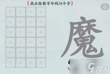 漢字神操作漢字之美·魔圖文通關攻略