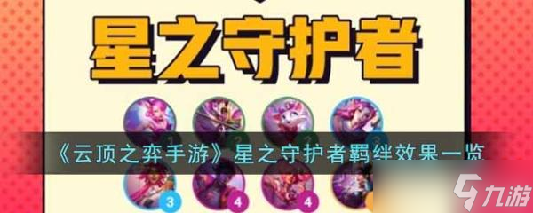 《云顶之弈手游》星之守护者羁绊有什么效果 星之守护者羁绊效果一览