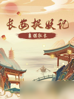 百变大侦探长安捉妖记凶手是谁