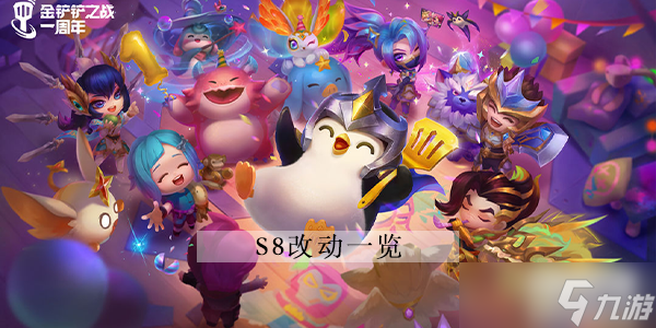 金铲铲之战S8攻略