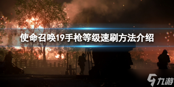 《使命召唤19现代战争2》手枪等级怎么速刷 手枪等级速刷方法介绍
