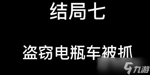 《大多数》游戏结局一览