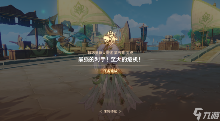 原神3.2最强的对手至大的危机任务怎么完成