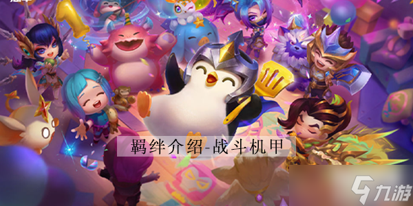 云顶之弈s8战斗机甲介绍