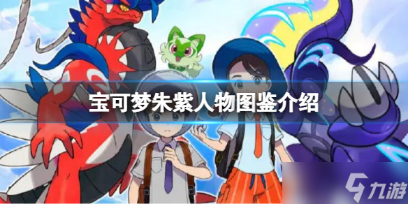 《宝可梦朱紫》人物图鉴介绍 角色图鉴大全