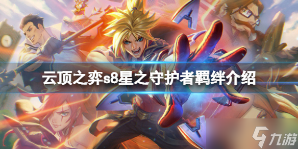 《云顶之弈》s8星之守护者羁绊厉害吗 s8星之守护者羁绊介绍