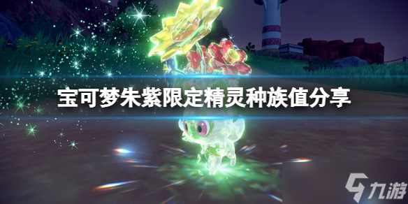 宝可梦朱紫限定宝可梦有哪些 宝可梦朱紫限定精灵种族值分享