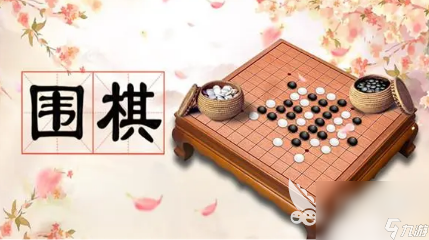 2022下圍棋游戲推薦 圍棋游戲下載大全