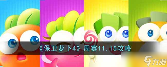 保衛(wèi)蘿卜4周賽11.15怎么過-周賽11.15攻略