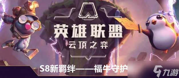 <a id='link_pop' class='keyword-tag' href='https://www.9game.cn/yundingzhiyi/'>云顶之弈手游</a>S8新羁绊福牛守护者效果及羁绊棋子介绍