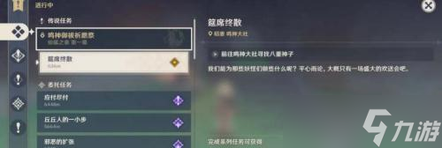 原神筵席终散任务怎么做