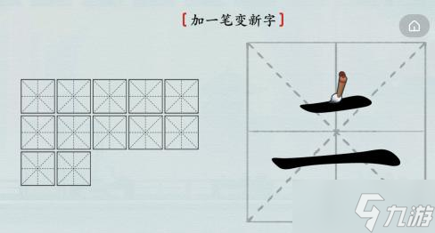 漢字神操作加一筆二圖文通關攻略