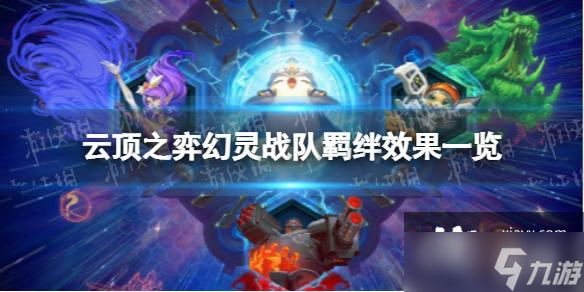 <a id='link_pop' class='keyword-tag' href='https://www.9game.cn/yundingzhiyi/'>云顶之弈手游</a>幻灵战队羁绊有什么效果