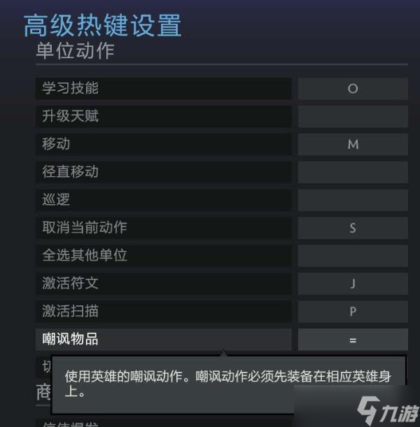 dota2嘲諷鍵位怎么設(shè)置？嘲諷快捷鍵一覽