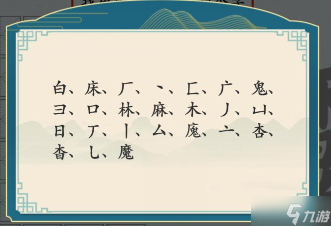 漢字神操作漢字之美·魔圖文通關攻略