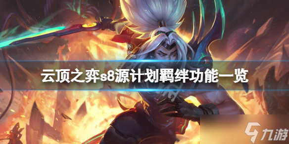 《云頂之弈》s8激光特工羈絆有什么用 s8源計劃羈絆功能一覽