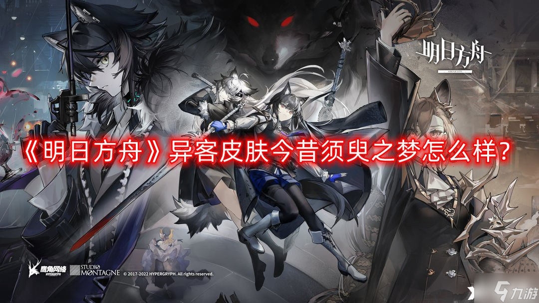 《明日方舟》异客皮肤今昔须臾之梦怎么样？异客皮肤今昔须臾之梦一览