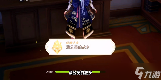 原神蒲公英的故乡成就攻略