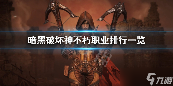 《暗黑破壞神不朽》什么職業(yè)最強(qiáng) 職業(yè)排行一覽