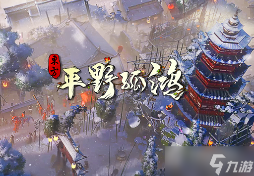 《东方：平野孤鸿》玩法内容介绍