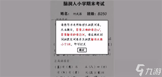 腦洞人愛漢字批改試卷1通關(guān)攻略