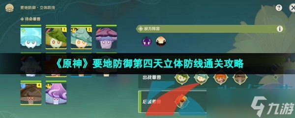 《原神》要地防御第四天立体防线通关攻略